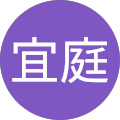 謝宜庭