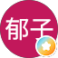 郁子
