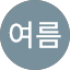 하여름