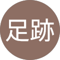 足跡（みち）