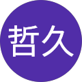 村上哲久