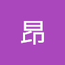 長谷川昂