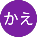 結城かえ