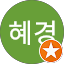 전혜경