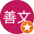南善文
