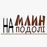 млин подол