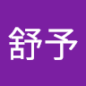 庄舒予 avatar