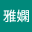 王雅嫻