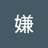 王嫌