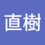 野中直樹