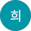 수희