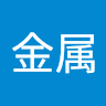不纯金属