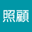 課後照顧 (Owner)