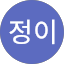 김정이