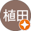 伊久雄植田
