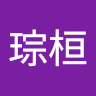 范琮桓