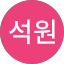 진석원