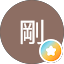 藤岡剛