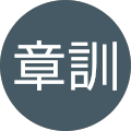 早坂章訓