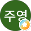 송주영