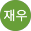 이재우