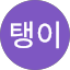 이탱이
