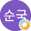 권순국