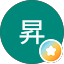 石田昇