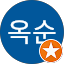 홍옥순