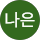 신나은