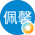 王佩馨