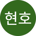 한현호