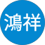 林鴻祥