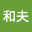 森和夫