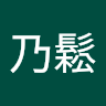 乃鬆 avatar