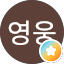 황영웅