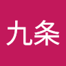九条