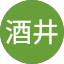 酒井美知子