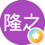 伊藤隆之
