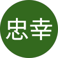 山崎忠幸