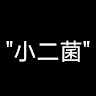 张小二