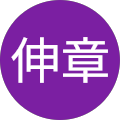 安東伸章