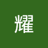 徐耀 avatar