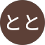 とと