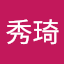 謝秀琦