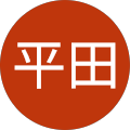 平田