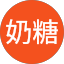牛奶糖
