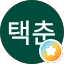 전택춘