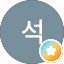 석_지니TV
