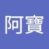 陳阿寶 0